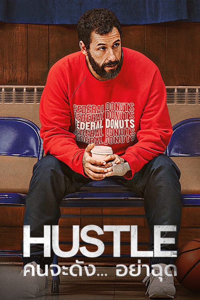 HUSTLE (2022) คนจะดัง…อย่าฉุก