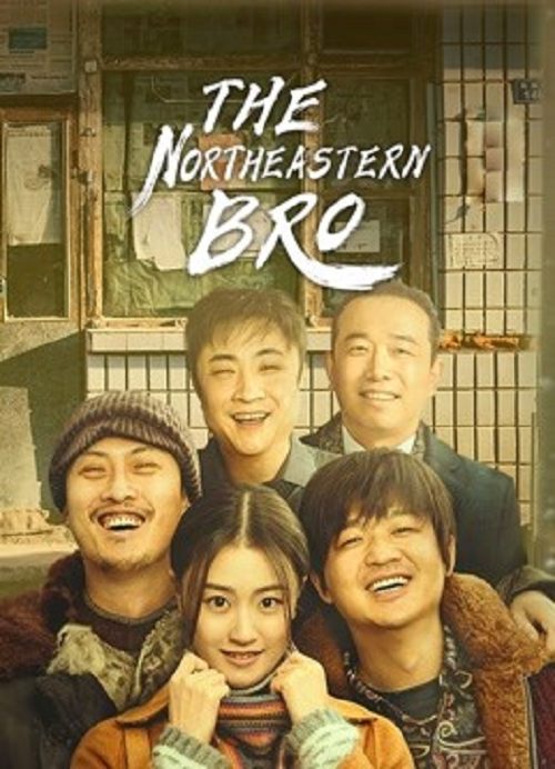 THE NORTHEASTERN BRO (2021) พี่ใหญ่กับรักแห่งเหมันต์