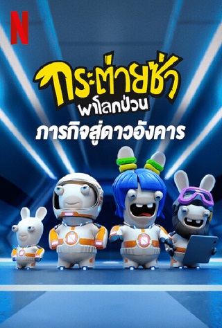 RABBIDS INVASION SPECIAL: MISSION TO MARS – NETFLIX (2022) กระต่ายซ่าพาโลกป่วน: ภารกิจสู่ดาวอังคาร