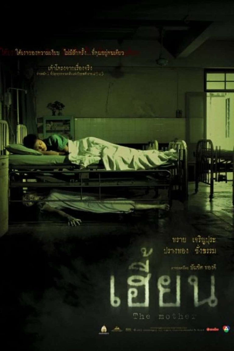 The Mother เฮี้ยน 2003